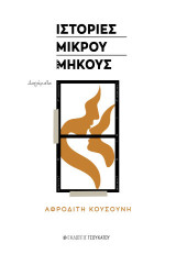 Ιστορίες μικρού μήκους