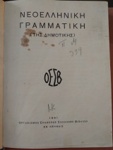 Νεοελληνική Γραμματική (της Δημοτικής)