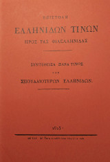 Επιστολή Ελληνίδων τινών προς τας φιλελληνίδας