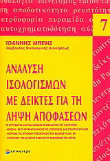 Ανάλυση ισολογισμών με δείκτες για τη λήψη αποφάσεων