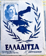 Ελλαδίτσα. Μουσική: Μίμη Κατριβάνου Στίχοι: Κ. Κιούση (δεκ, 1940) / Μάνια Μυρογιάννη