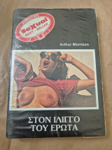 Στον ιλιγγο του ερωτα