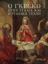 Ο Γκρέκο στην Ιταλία και η ιταλική τέχνη