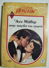 Στην παγίδα του έρωτα