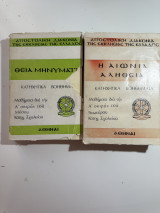 Θεία Μηνύματα – Η Αιώνια Αλήθεια