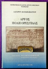Αργος Πόλη Ορεστίδας