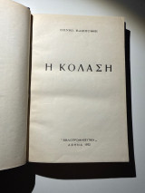 Η κόλαση