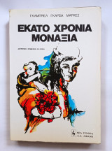 Εκατό χρόνια μοναξιά