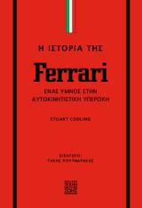 Η Ιστορία της Ferrari: Ένας Ύμνος στην Αυτοκινητιστική Υπεροχή
