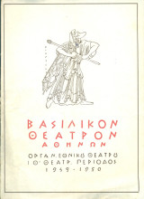 Η στρίγγλα που έγινε αρνάκι. Εθνικό Θέατρο 1949-1950 (πρόγραμμα) – Σκηνοθεσία: Δημήτρης Ροντήρης