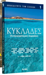 ΚΥΚΛΑΔΕΣ, ΟΙ ΟΜΟΡΦΟΤΕΡΕΣ ΠΑΡΑΛΙΕΣ