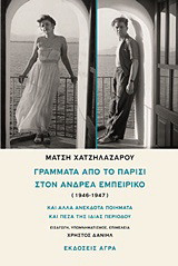 Γράμματα από το Παρίσι στον Ανδρέα Εμπειρίκο (1946-1947) και άλλα ανέκδοτα ποιήματα και πεζά της ίδιας περιόδου