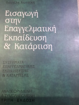 Εισαγωγη στην επαγγελματικη εκπαιδευση και καταρτιση