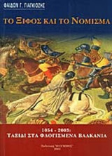 ΤΟ ΞΙΦΟΣ ΚΑΙ ΤΟ ΝΟΜΙΣΜΑ