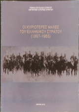 Οι κυριότερες μάχες του Ελληνικού Στρατού (1897-1955)