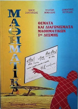 Θέματα και Διαγωνίσματα Μαθηματικών 1ης Δέσμης