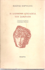 Η αληθινή απολογία του Σωκράτη