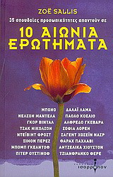 10 αιώνια ερωτήματα
