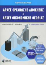 ΑΡΧΕΣ ΟΡΓΑΝΩΣΗΣ ΔΙΟΙΚΗΣΗΣ ΚΑΙ ΑΡΧΕΣ ΟΙΚΟΝΟΜΙΚΗΣ ΘΕΩΡΙΑΣ