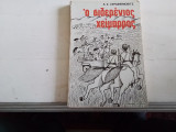 Ο σιδερένιος χείμαρρος