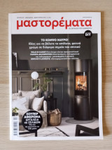 Μαστορέματα Τεύχος 307