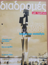 Διαδρομές με τρένο - Τεύχος 1