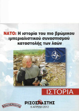 ΝΑΤΟ: Η ιστορία του πιο βρώμικου ιμπεριαλιστικού συνασπισμού καταστολής των λαών («Ριζοσπάστης Ιστορία» 8 Απρίλη 2012)