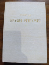 Κρυφές επιθυμίες