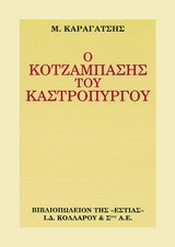 Ο κοτζάμπασης του Καστρόπυργου