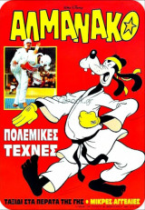 Αλμανάκο #36: Μαυρόφτερος τιμωρός - Εμείς οι έννομες πάπιες