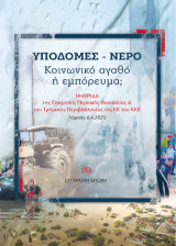 Υποδομές – Νερό. Κοινωνικό αγαθό ή εμπόρευμα;: Ημερίδα της Επιτροπής Περιοχής Θεσσαλίας και του Τμήματος Περιβάλλοντος της ΚΕ του ΚΚΕ (Λάρισα, 6.4.2025)