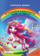 Η Γλυκερίνα η μονοκερίνα έμαθε να σέβεται