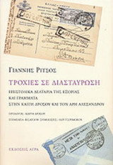 ΤΡΟΧΙΕΣ ΣΕ ΔΙΑΣΤΑΥΡΩΣΗ
