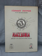 Μακεδονία Αρχαία και Βυζαντιακή