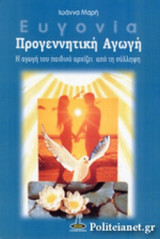 ΕΥΓΟΝΙΑ, ΠΡΟΓΕΝΝΗΤΙΚΗ ΑΓΩΓΗ