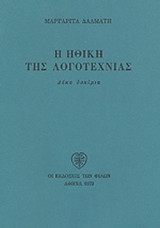 Η ΗΘΙΚΗ ΤΗΣ ΛΟΓΟΤΕΧΝΙΑΣ