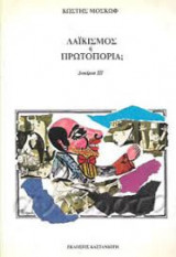 Λαϊκισμός ή πρωτοπορία;