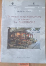 Το ιστορικό κέντρο της Θεσσαλονίκης με επίκεντρο τα Ανθοπωλεία