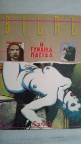 Η γυναίκα παγίδα