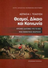 Θεσμοί, Δίκαιο και Κοινωνία