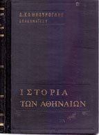 Ιστορία των Αθηνών (3 τόμοι)