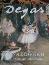 Πινακοθήκη Διάσημων Ζωγράφων Degas