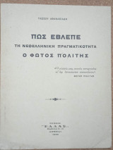 Πως έβλεπε την νεοελληνική πραγματικότητα ο Φώτος Πολίτης.
