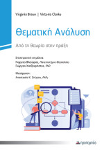 Θεματική Ανάλυση: Από την θεωρία στην πράξη