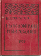 Μακεδονικόν ημερολόγιον 1938