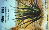 Aloe Vera Το δωρο της Φύσης για όλους μας