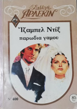 Παρωδία γάμου Άρλεκιν Συλλογή Νο 400