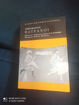 Αριστοφάνης Βάτραχοι