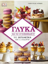 Γλυκά για να εντυπωσιάσετε