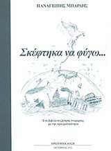 Σκέφτηκα να φύγω…: Ένα βιβλίο-συζήτηση γνωριμίας με την πραγματικότητα